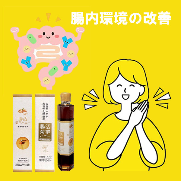 腸活菊芋ハニー濃縮シロップ 280g イヌリン&フラクトオリゴ糖配合で腸内環境を整える健康食品