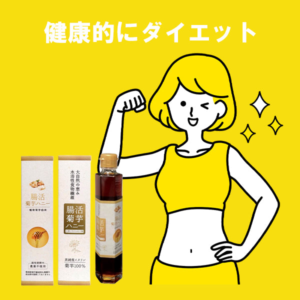 腸活菊芋ハニー濃縮シロップ 280g イヌリン&フラクトオリゴ糖配合で腸内環境を整える健康食品