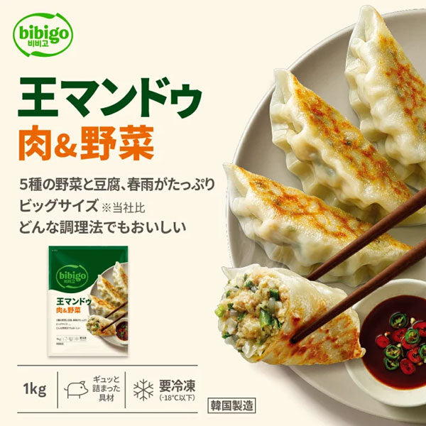 【ビビゴ】王マンドゥ 肉&野菜 1kg 王餃子
