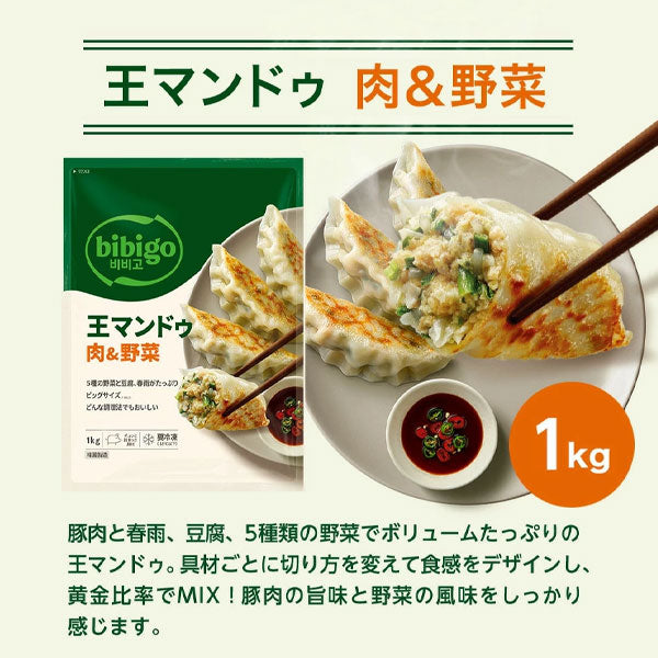 【ビビゴ】王マンドゥ 肉&野菜 1kg 王餃子