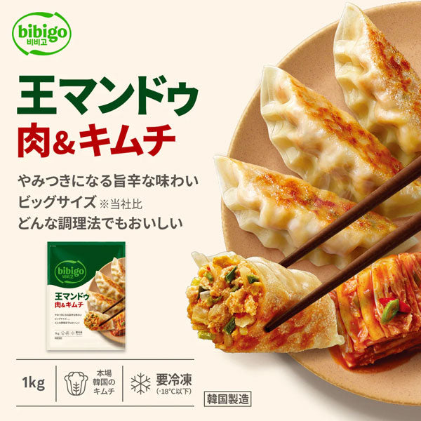 【ビビゴ】王マンドゥ 肉&キムチ 1kg 王餃子