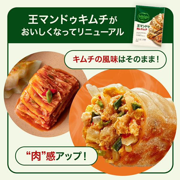 【ビビゴ】王マンドゥ 肉&キムチ 1kg 王餃子