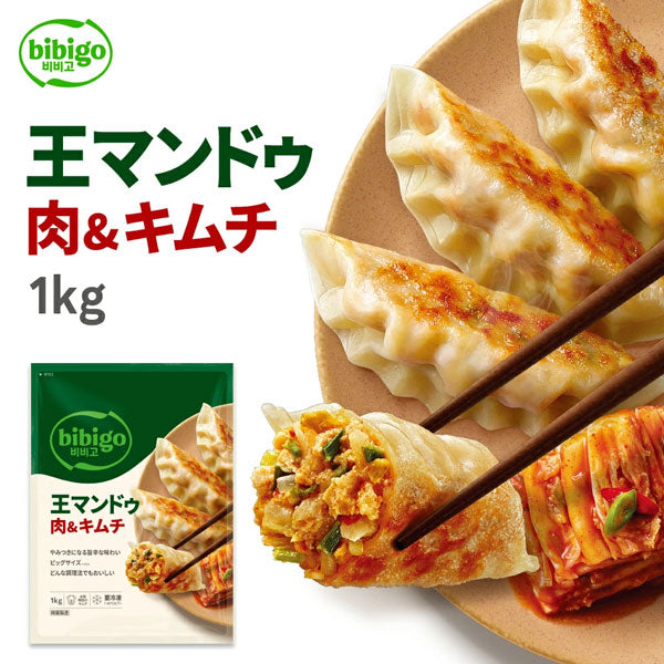 【ビビゴ】王マンドゥ 肉&キムチ 1kg 王餃子