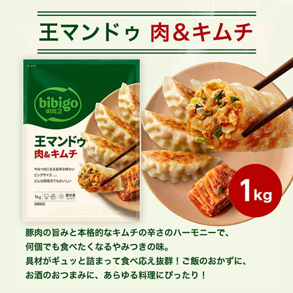 【ビビゴ】王マンドゥ 肉&キムチ 1kg 王餃子