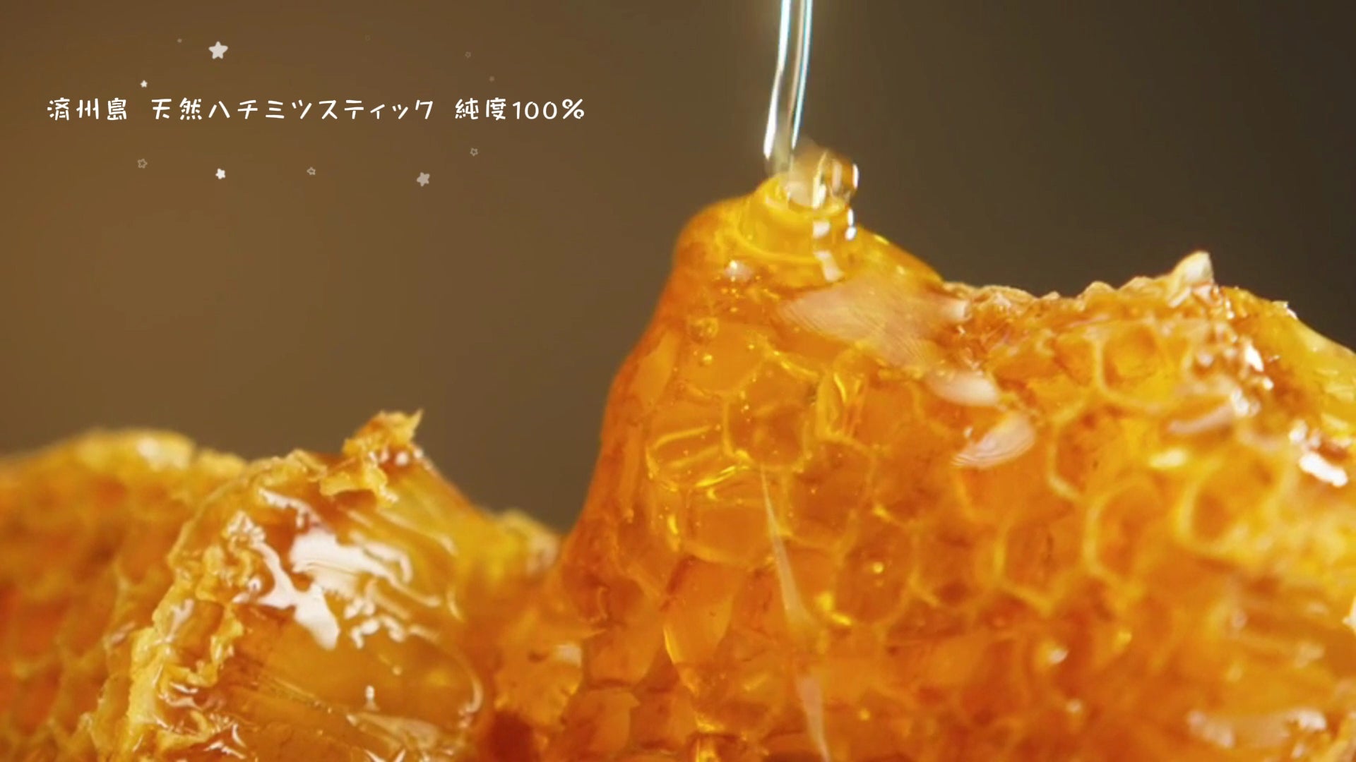済州島 天然ハチミツスティック 純度100％動画がロードされます。