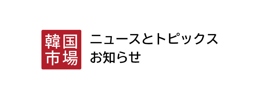 2024年夏季休業のおしらせ：韓国市場