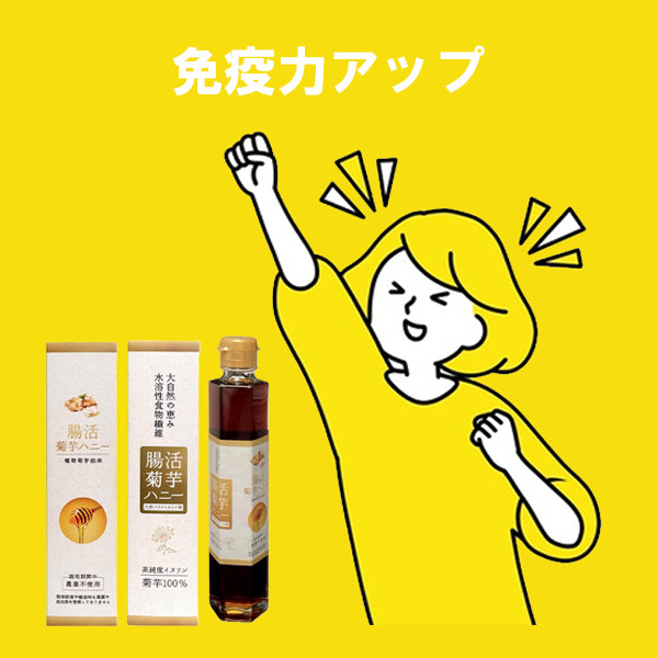 腸活菊芋ハニー濃縮シロップ 280g イヌリン＆フラクトオリゴ糖配合で腸内環境を整える健康食品