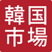 韓国食品・食材専門の通販店「韓国市場」