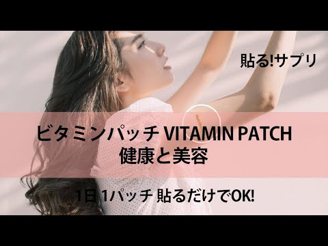 マルチビタミンパッチ Vitamin Patch 貼るパッチ 30日分