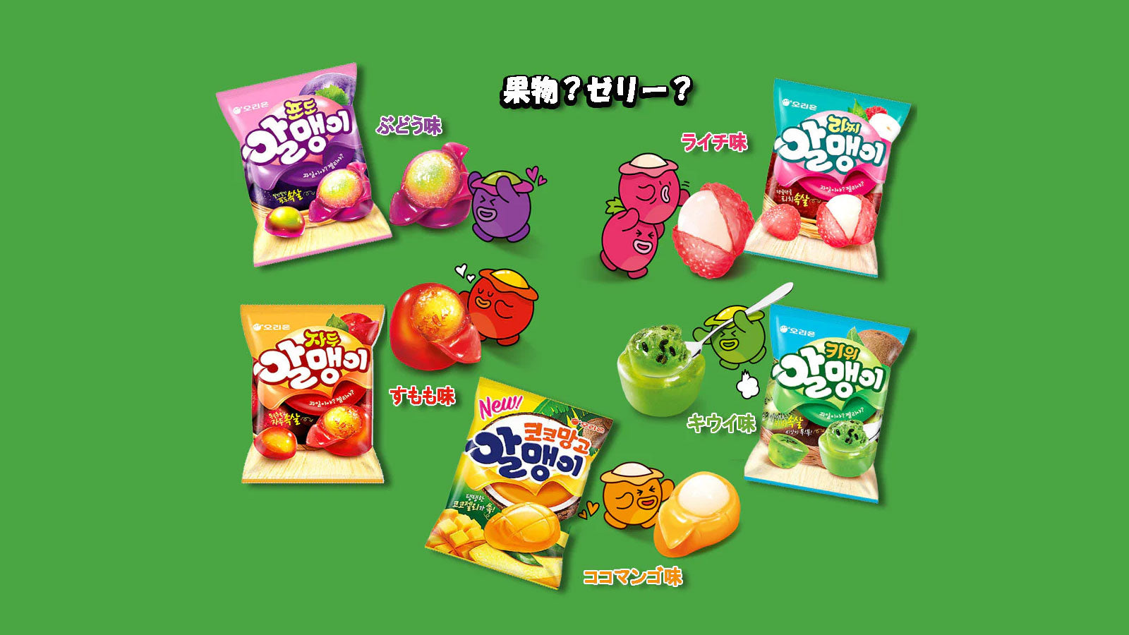 アルメンイ グレープ味グミ：韓国市場